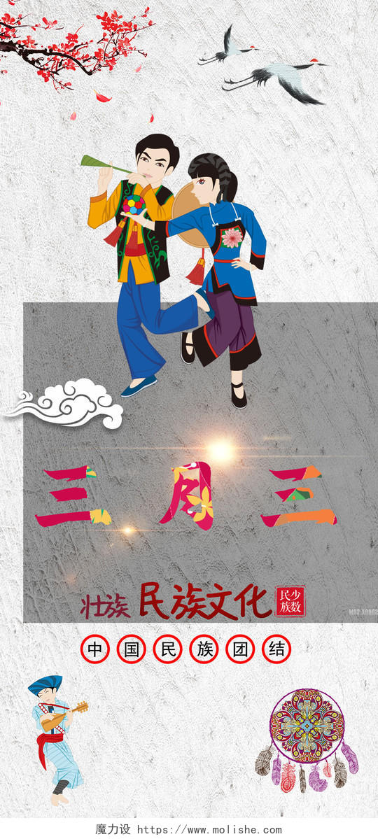 灰色卡通三月三壮族歌舞庆祝民族文化手机海报三月三手机海报